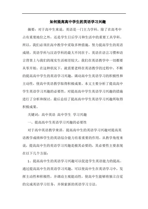 如何提高高中学生英语学习兴趣论文