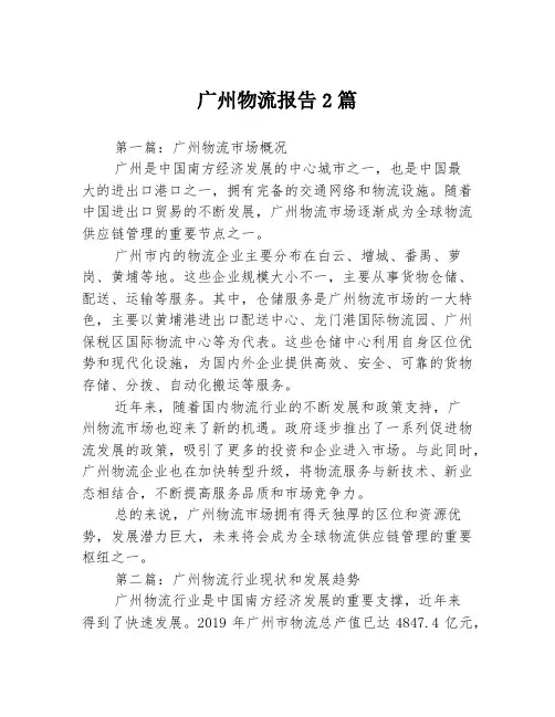 广州物流报告2篇