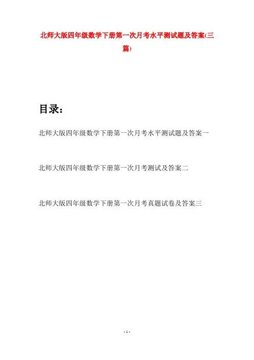 北师大版四年级数学下册第一次月考水平测试题及答案(三篇)