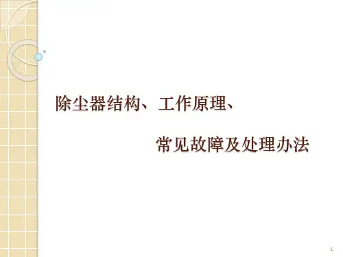 除尘器结构、工作原理、