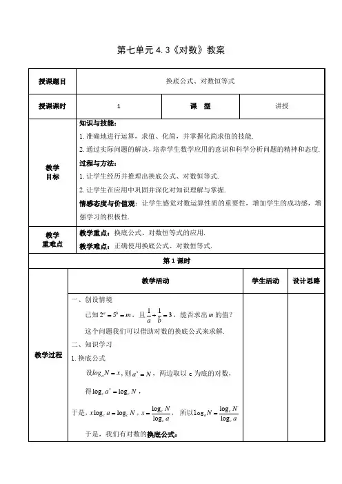 换底公式、对数恒等式--参考教案