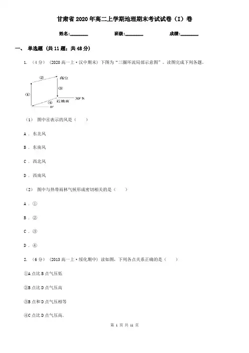 甘肃省2020年高二上学期地理期末考试试卷(I)卷