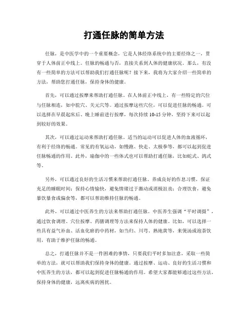 打通任脉的简单方法
