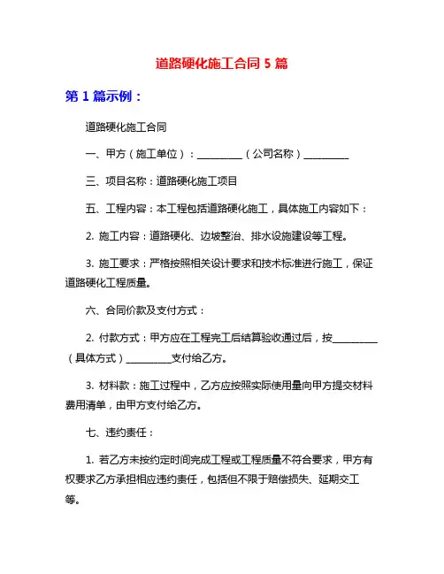 道路硬化施工合同5篇