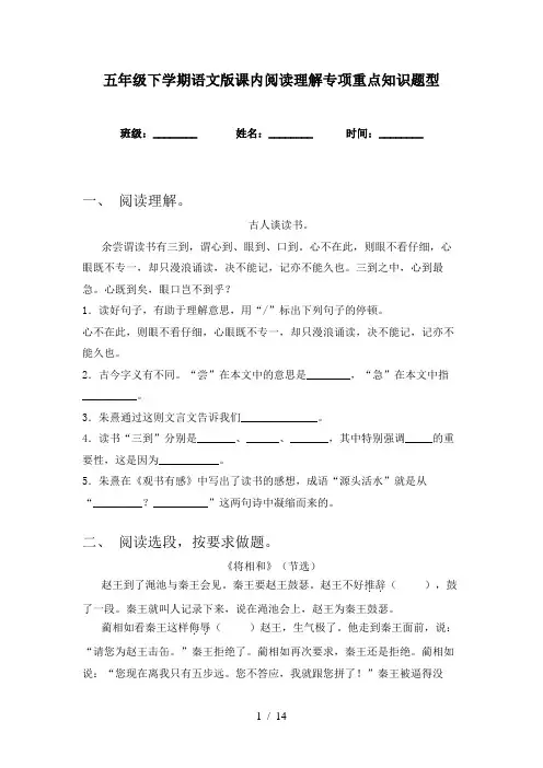 五年级下学期语文版课内阅读理解专项重点知识题型