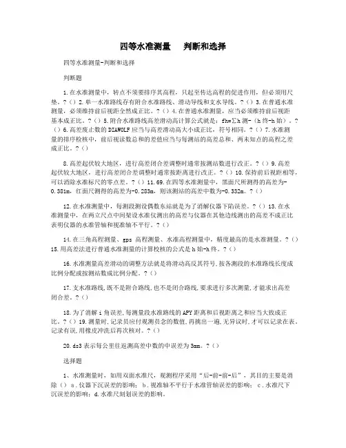 四等水准测量   判断和选择