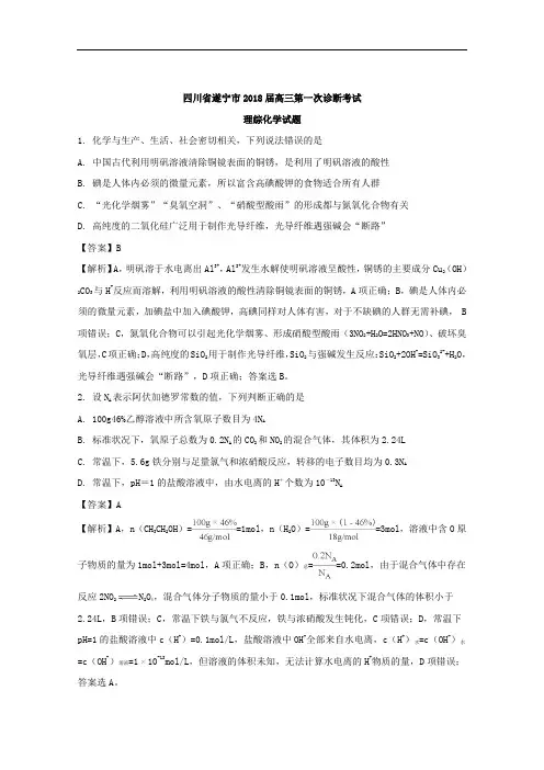 四川省遂宁市2018届高三第一次诊断考试理综化学试题