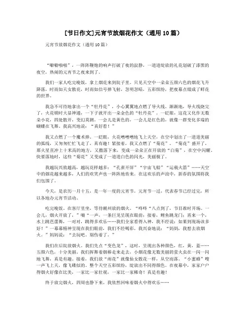 [节日作文]元宵节放烟花作文(通用10篇)