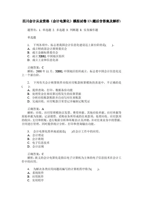 四川会计从业资格(会计电算化)模拟试卷13(题后含答案及解析)