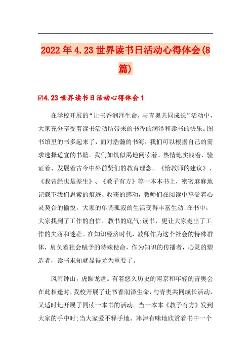 2022年4.23世界读书日活动心得体会(8篇)