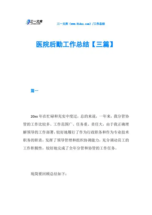 医院后勤工作总结【三篇】