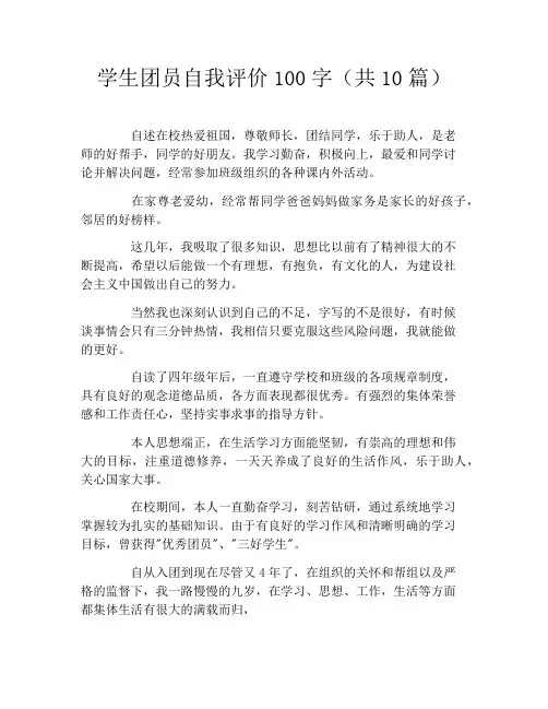 学生团员自我评价100字(共10篇)
