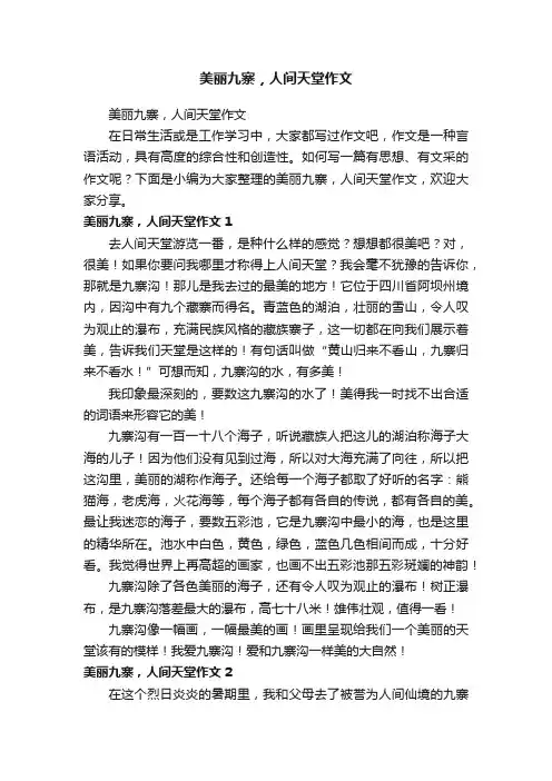 美丽九寨，人间天堂作文