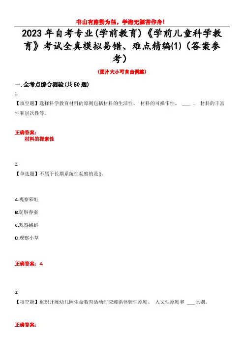 2023年自考专业(学前教育)《学前儿童科学教育》考试全真模拟易错、难点精编⑴(答案参考)试卷号：4