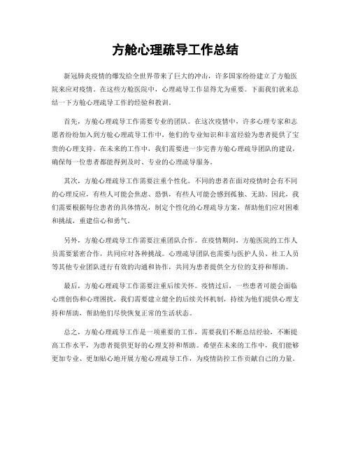 方舱心理疏导工作总结