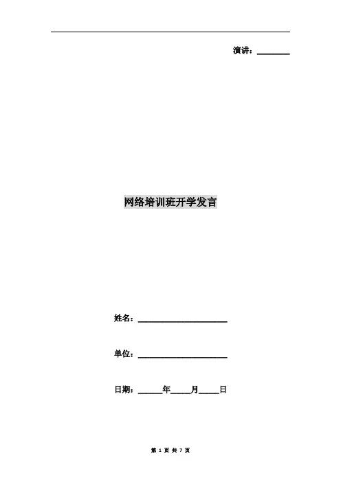 网络培训班开学发言