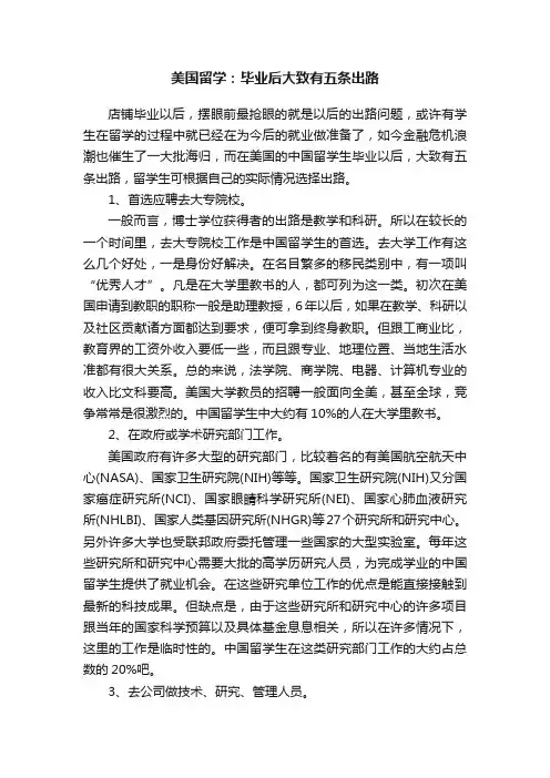 美国留学：毕业后大致有五条出路