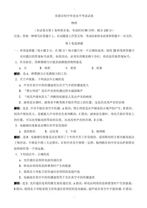 2019-2020学年广西贵港市中考物理模拟试题(有标准答案)(word版)