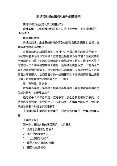 商场导购员的服务礼仪与销售技巧