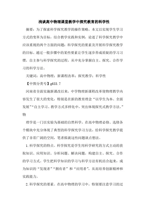 高中物理课堂教学中探究教育的科学性
