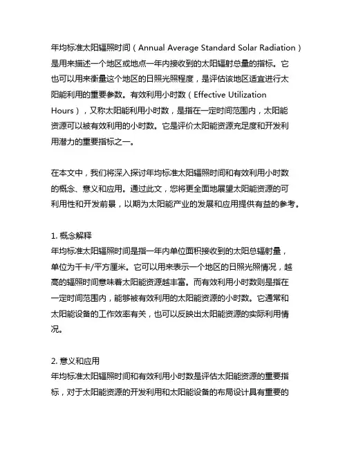 年均标准太阳辐照时间 有效利用小时数