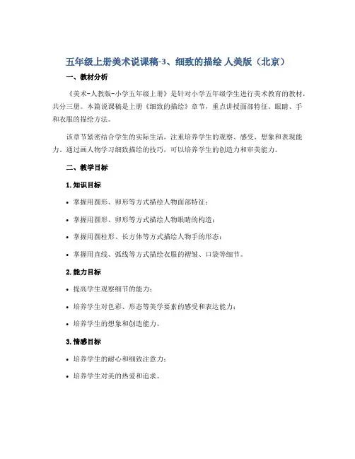 五年级上册美术说课稿-3、细致的描绘 人美版(北京)