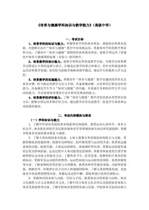 招聘教师考试大纲《体育与健康学科知识与教学能力》(高级中学)