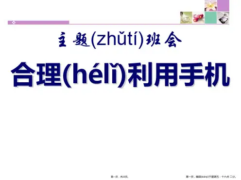 《合理利用手机》PPT