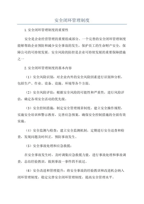 安全闭环管理制度