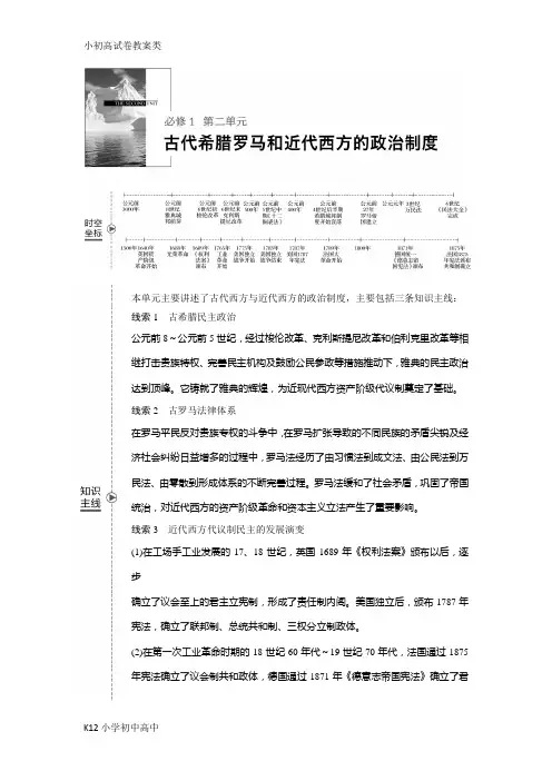 【配套K12】2019版高考历史(人教版)一轮复习文档：必修1 第二单元古代希腊罗马和近代西方的政治