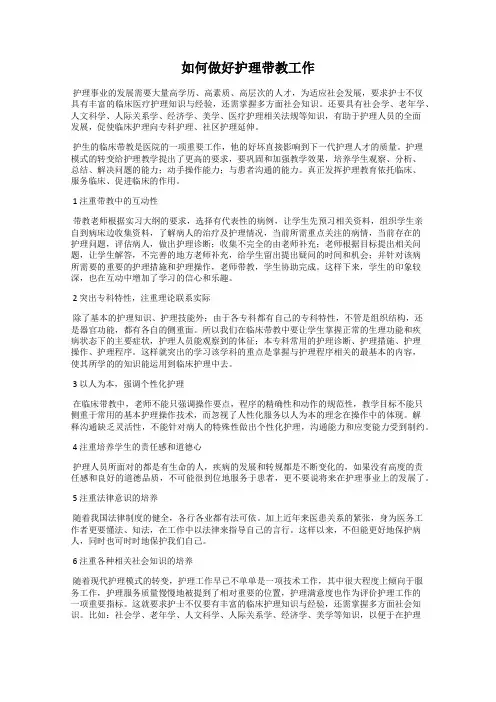如何做好护理带教工作