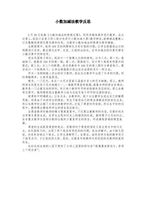 小数加减法简便计算教学反思