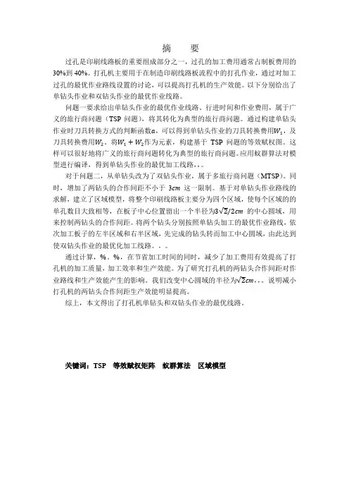毕业设计(论文)-基于提高打孔机生产效能的数学模型[管理资料]