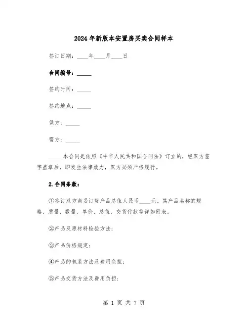 2024年新版本安置房买卖合同样本(二篇)