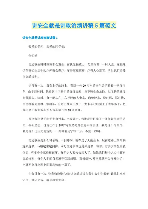 讲安全就是讲政治演讲稿5篇范文