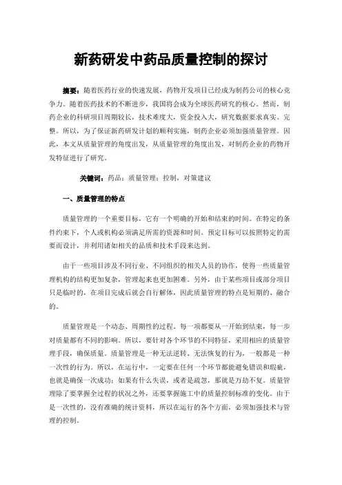 新药研发中药品质量控制的探讨