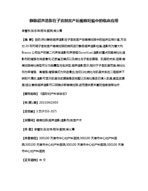 静脉超声造影在子宫剖宫产后瘢痕妊娠中的临床应用