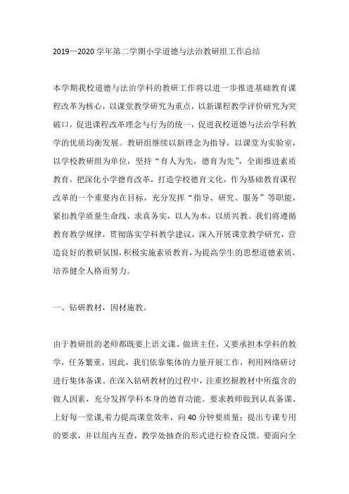 2019—2020学年第二学期小学道德与法治教研组工作总结
