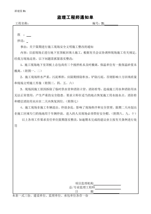 监理通知单(关于限期进行施工现场安全文明施工整改的通知)