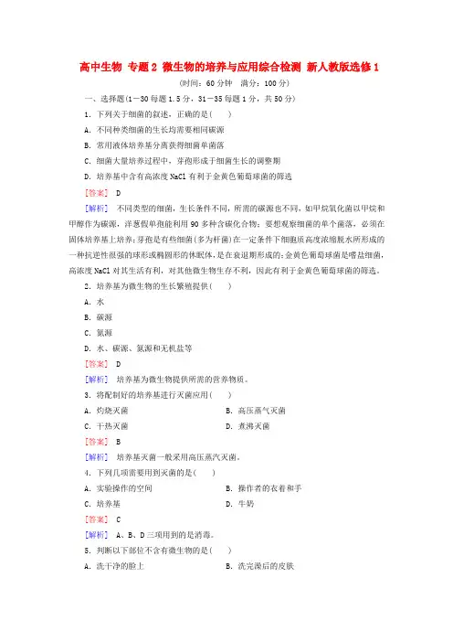 【人教版】生物选修一：专题2《微生物的培养与应用》综合检测试卷(含答案)
