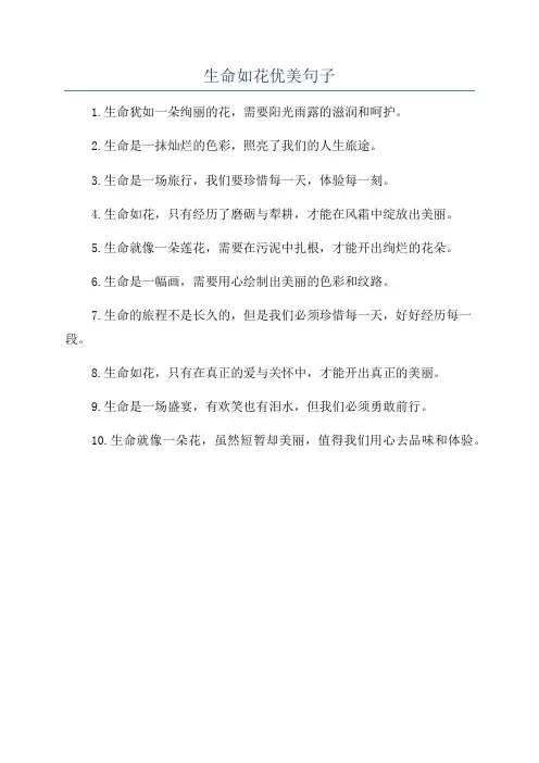 生命如花优美句子