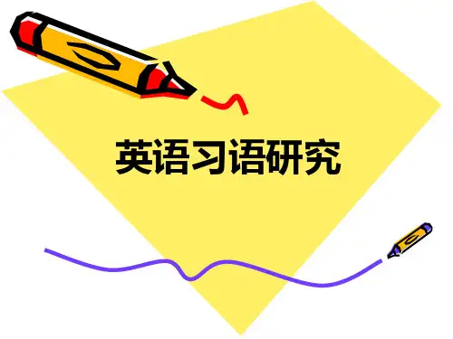 习语汇总