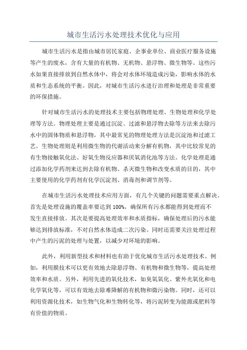城市生活污水处理技术优化与应用