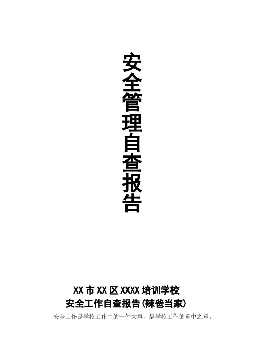最新少儿艺术教育培训学校机构安全工作自查报告范文