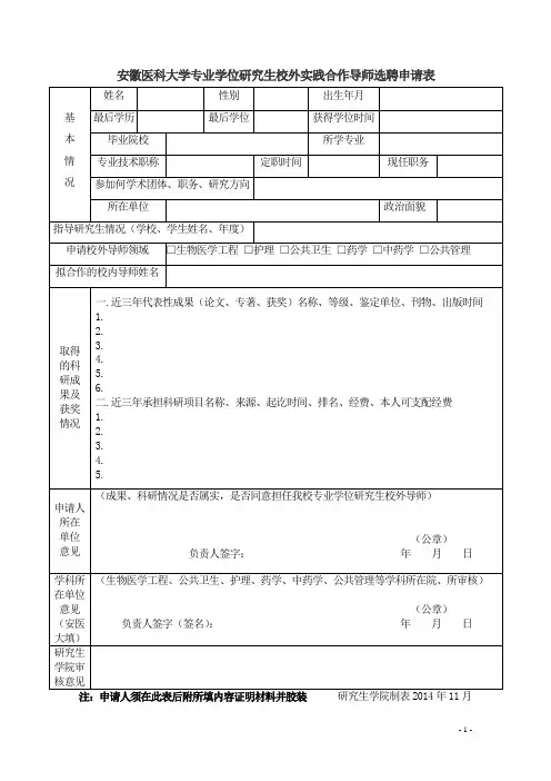 安徽医科大学专业学位研究生校外实践合作导师选聘申请表