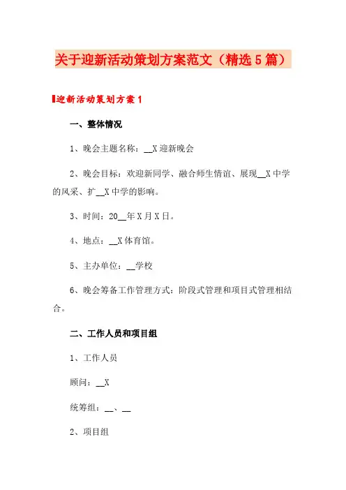 关于迎新活动策划方案范文(精选5篇)