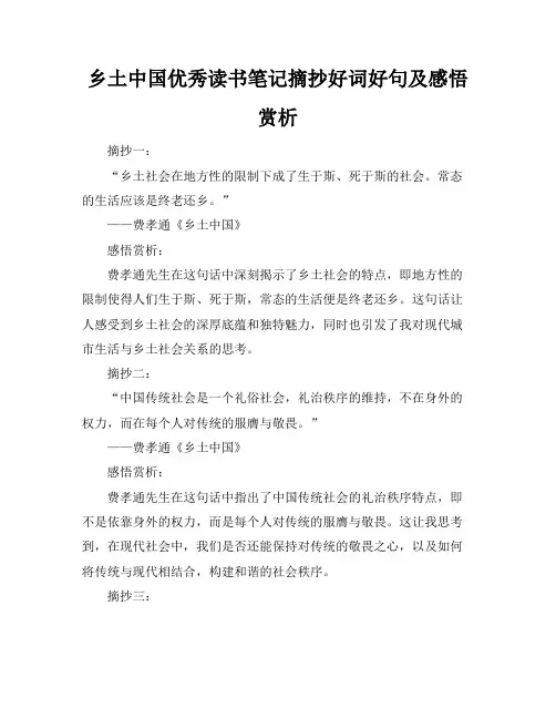 乡土中国优秀读书笔记摘抄好词好句及感悟赏析