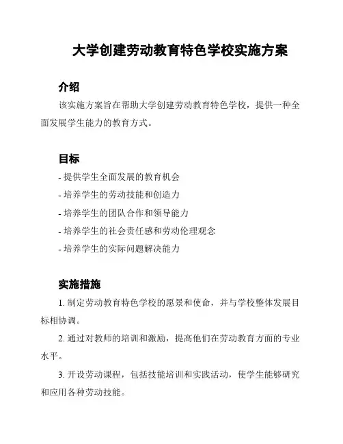 大学创建劳动教育特色学校实施方案