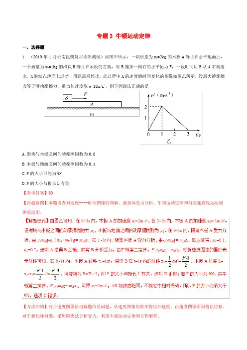 2019年高考物理 试题分项解析 专题03 牛顿运动定律(第02期)