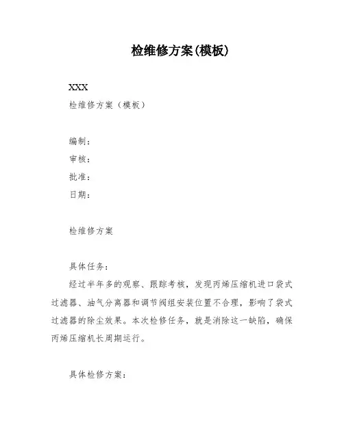 检维修方案(模板)